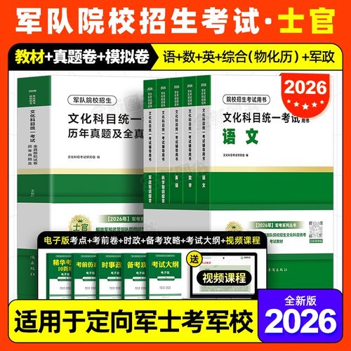 8月版!军考复习资料2026年士官学校考军校教材考试真题卷模拟试卷必刷军官部队士兵军士考学书网课军队军政知识综合专升本官方2025
