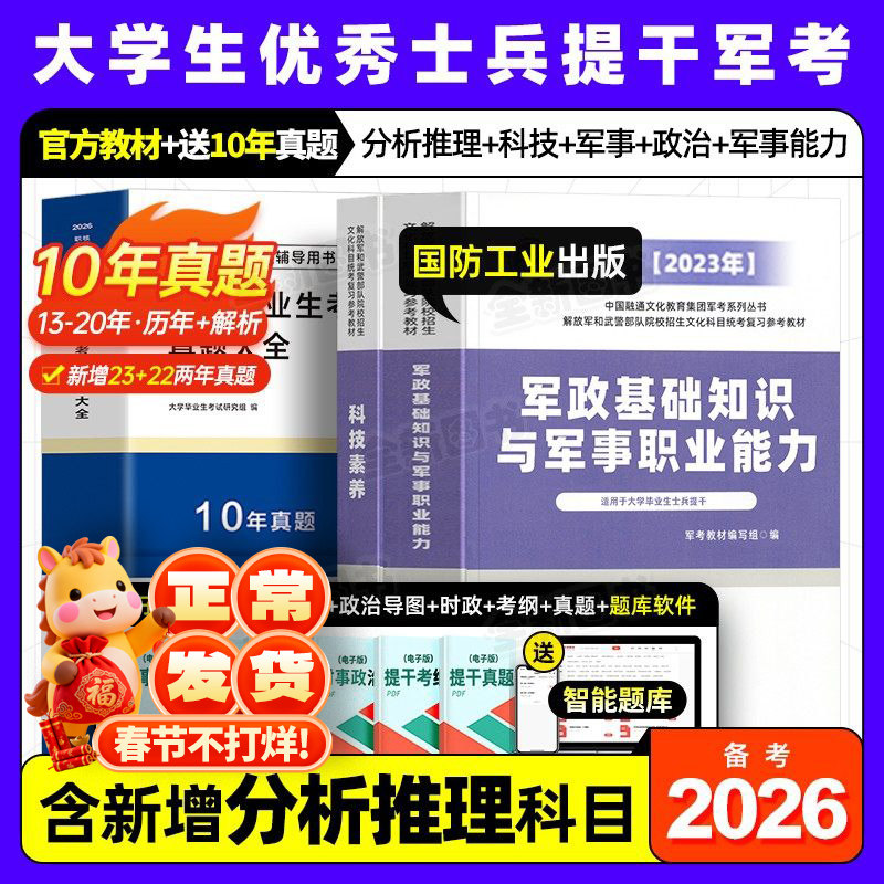 国防工业出版社官方提干军考备考2026年大学生士兵教材科技素养军政基础知识与军事职业能力军队考试真题库试卷模拟卷资料融通2025