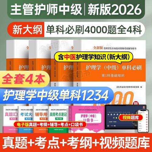 主管护师中级新版2026年护理学单科一次过必刷1000题历年真题库试卷试题考试书易哈佛雪狐狸轻松过军医教材习题内科外科人卫版2025