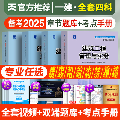 备考2026年一级建造师教材配套章节习题集试题库全套建筑工程管理与实务法规经济房建市政机电公路水利一建考试书历年真题试卷2025