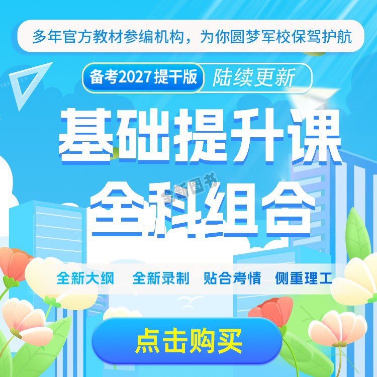 零基础视频课程】提干军考备考2026年大学生本科教材配套网课优秀士兵保送军队部队军校考试复习资料书真题试卷国防工业出版社2027