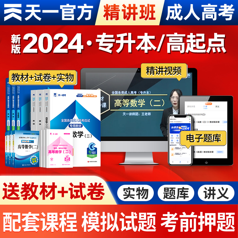 【书课包】天一成考新版2024年精讲班+教材+真题试卷+宝典高升专/专升本历年成人高考复习资料书自考函授高起专中专升大专本科2023