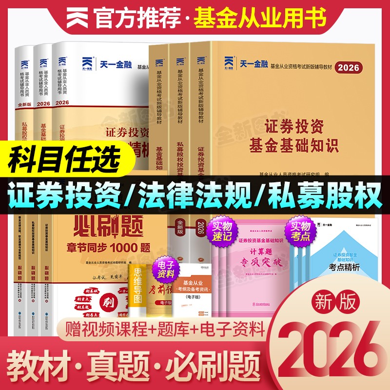新版2026年基金从业资格证考试教材历年真题库试卷必刷1科2科3证券投资基金基础知识法律法规职业道德与规范私募天一金融官方2025