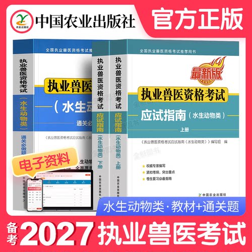 农业社官方】水生动物类备考2027年执业兽医师考试全国职业兽医资格证应试指南教材历年真题试卷题库畜牧书籍大全大纲执兽资料2026