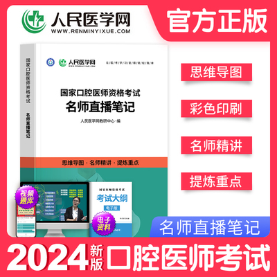 新版2024年人民医学网国家口腔医师资格考试名师直播笔记思维导图名师精讲口腔医师直播笔记重难点口腔医师考试名师直播笔记人医网