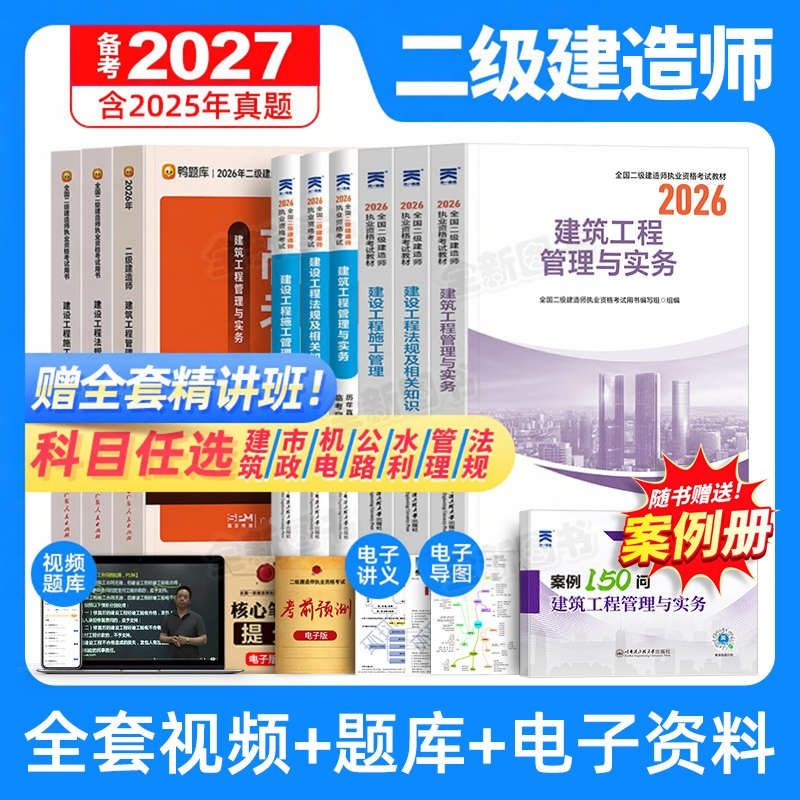 正版二建建筑备考2027年教材二级建造师考试书历年真题库试卷必刷全套管理法规房建土建市政机电公路水利实务网课视频天一官方2026