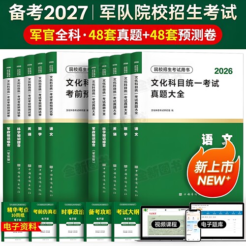 军考复习资料备考2027年军官学校考军校考试历年真题卷模拟试卷部队士官士兵军士考学书籍教材军队军事政治部落专升本官方网课2026