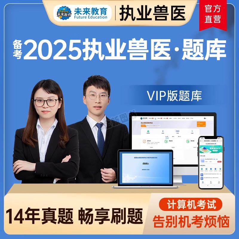 备考2025年执业兽医题库执业兽医资格考试历年真题库模拟试题解析兽医全科类兽医资格VIP题库软件全国兽医师职业资格考试用书2026
