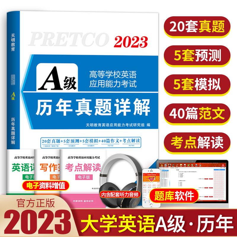 新版2023年大学英语A级真题英语A真题考试卷高等学校英语大学英语A级考试A级复习资料习题集天明2023全国英语A级考试真题试卷备考属于什么档次？