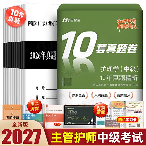 10年真题大全】主管护师中级2027年护理学历年真题库试卷模拟刷十套卷习题考试书资料雪狐狸轻松过教材军医人卫版网课内科外科2026