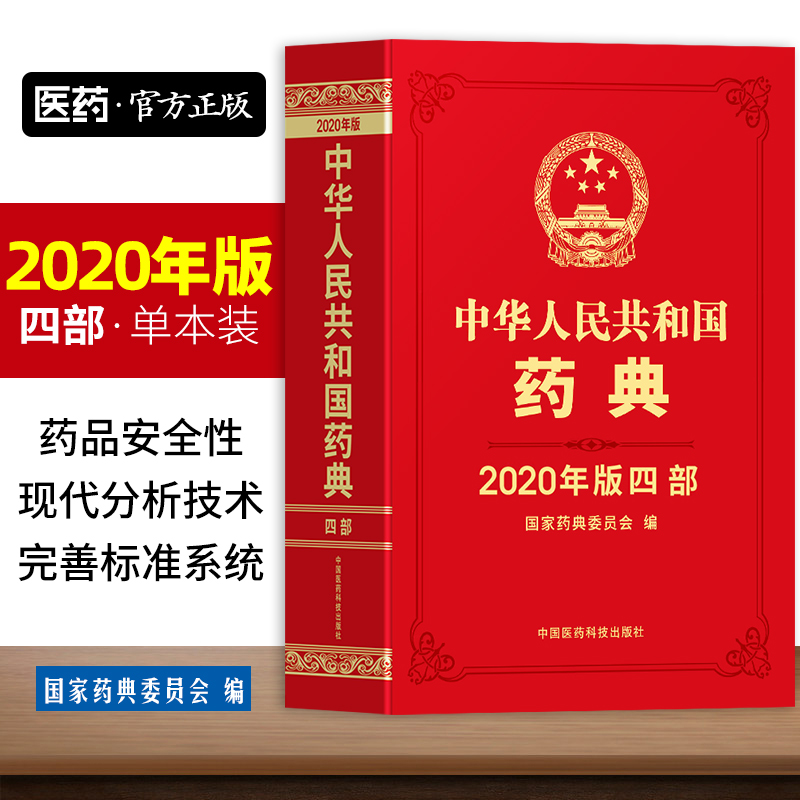 药典中华药典中华人民共和国药典2020年版第四部化学卷中医药典国家药典中药国家药典2015版药典第4部国家药典实用手册书