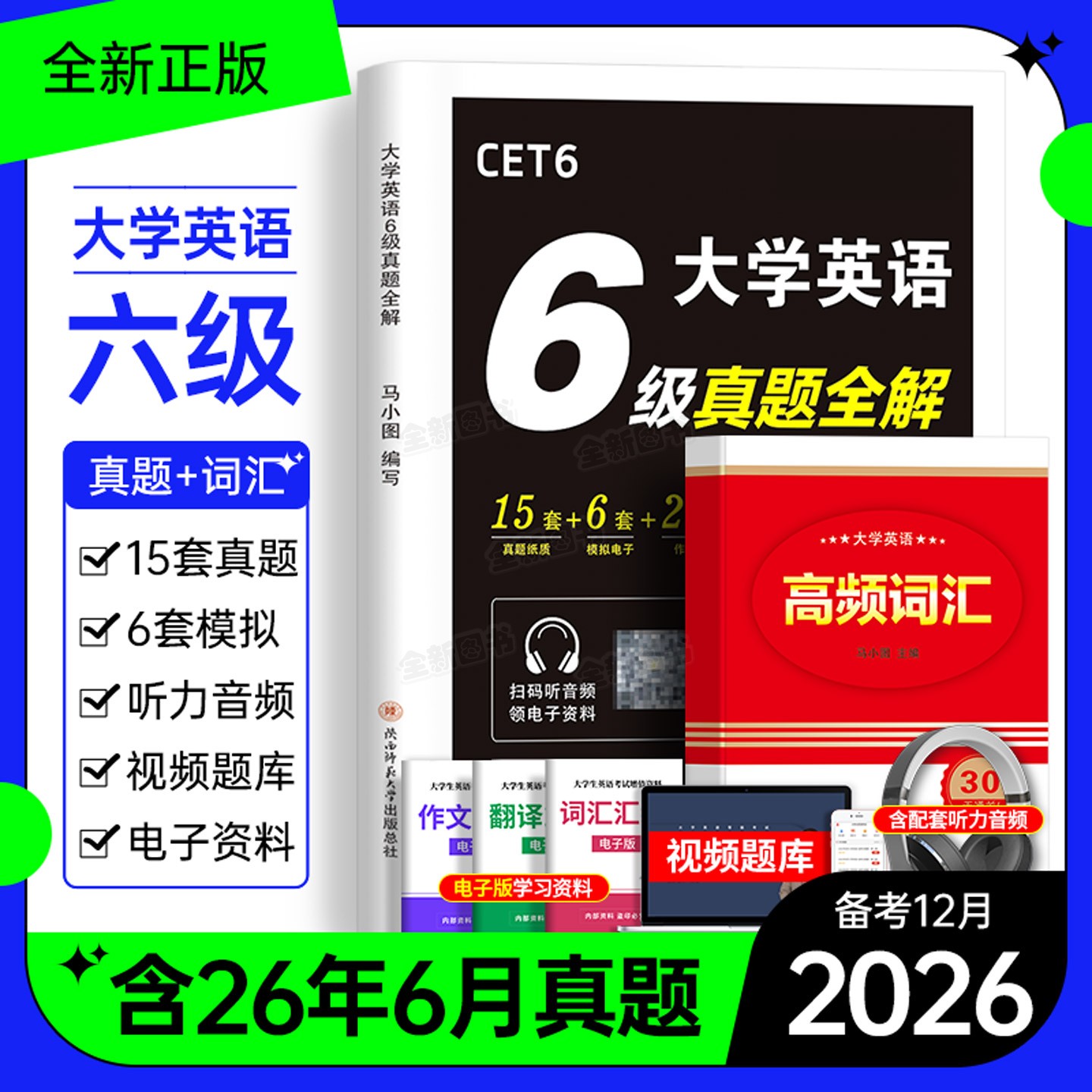 英语六级考试真题备考2026年12月历年试卷词汇书大学四六级模拟卷练习单词听力阅读翻译作文专项训练学习资料cet6级4四级46级2025图片