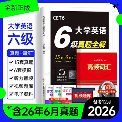 英语六级考试真题备考2026年12月历年试卷词汇书大学四六级模拟卷练习单词听力阅读翻译作文专项训练学习资料cet6级4四级46级2025