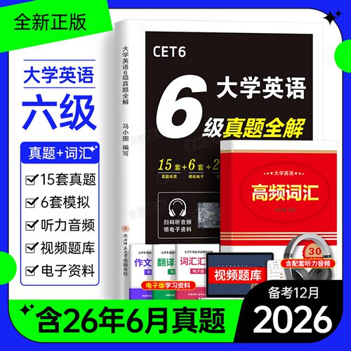 英语六级考试真题备考2026年12月历年试卷词汇书大学四六级模拟卷练习单词听力阅读翻译作文专项训练学习资料cet6级4四级46级2025