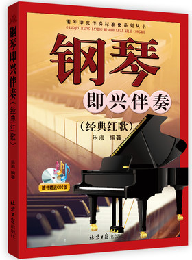 钢琴即兴伴奏标准化系列丛书钢琴即兴伴奏经典红歌乐海编著功能和声乐曲左手基本伴奏音型随书赠送CD2张北京日报出版社