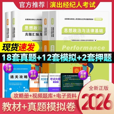 新版2026年演出经纪人资格考试教材历年真题库试卷全套演艺职业证官方全国市场政策与经纪实务思想政治法律基础科目一二书网课2025