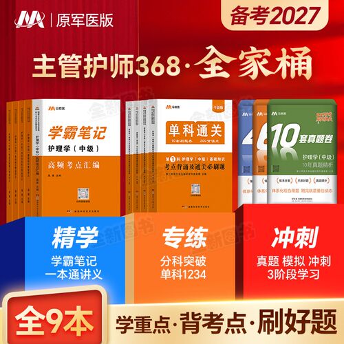 主管护师2027年护理学中级教材讲义学霸笔记单科必刷题10年真题6套模拟自测4套冲刺试卷题库考试书网课易哈佛轻松过军医人卫版2026