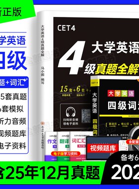 英语四级考试真题备考2026年6月历年试卷词汇书大学英语cet4级6四六级模拟练习单词听力阅读翻译作文专项学习资料六级星火46级2025