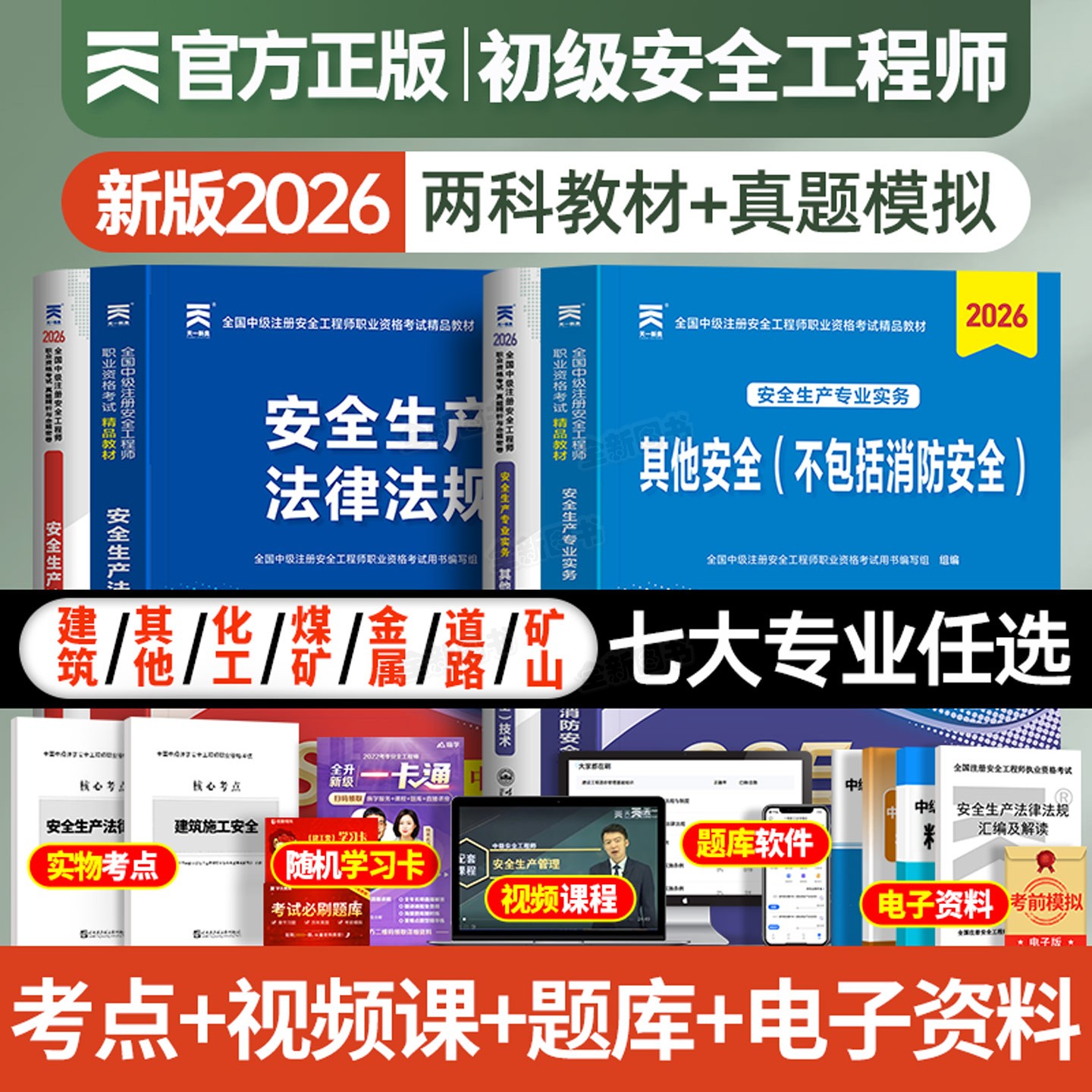 6月版!初级注册安全师工程师2026年教材历年真题库试卷全套考试用书建筑化工其他安全生产法律法规初级注安师习题网课天一官方2025