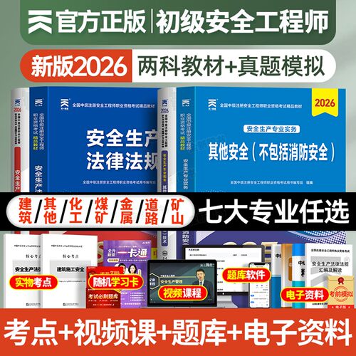 6月版!初级注册安全师工程师2026年教材历年真题库试卷全套考试用书建筑化工其他安全生产法律法规初级注安师习题网课天一官方2025