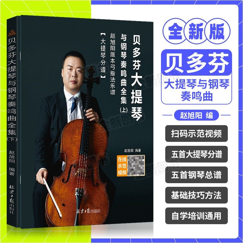 贝多芬大提琴与钢琴奏鸣曲全集大提琴分谱与钢琴总谱弓指法乐谱教材全二册钢琴五线谱曲集钢琴曲集乐谱音乐入门零基础学习参考书籍