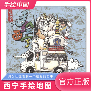 现货青海手绘西宁地图册文创旅游线路攻略自驾游中国地图旅行旅游景点地图美食卡通创意茶卡青海湖塔尔寺陕西人民出版社