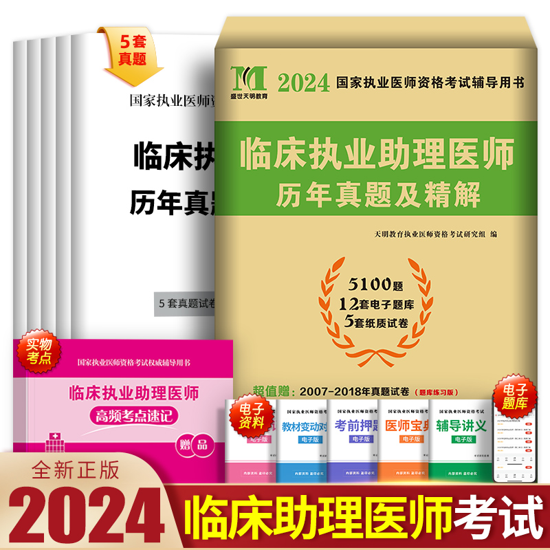 2024年临床执业助理医师历年真题库试卷试题解析押题贺银成昭昭大苗国家职业医师资格证执医考试书资料模拟习题集实践技能二试2023 书籍/杂志/报纸 执业医师 原图主图