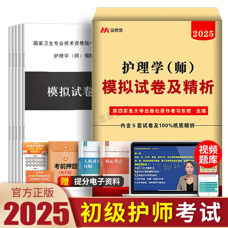 原军医版护师备考2025护师初级资格考试模拟试卷全套资料雪狐狸丁震人卫轻松过随身记教材书习题集题库试题历年真题护理学师2024年