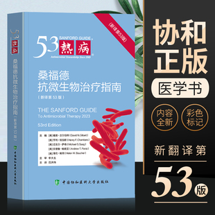 协和官方热病53版全新热病桑福德抗微生物治疗指南(新译第53版)范洪伟译热病指南感染性疾病临床医学医务人员检验诊断工具书正版