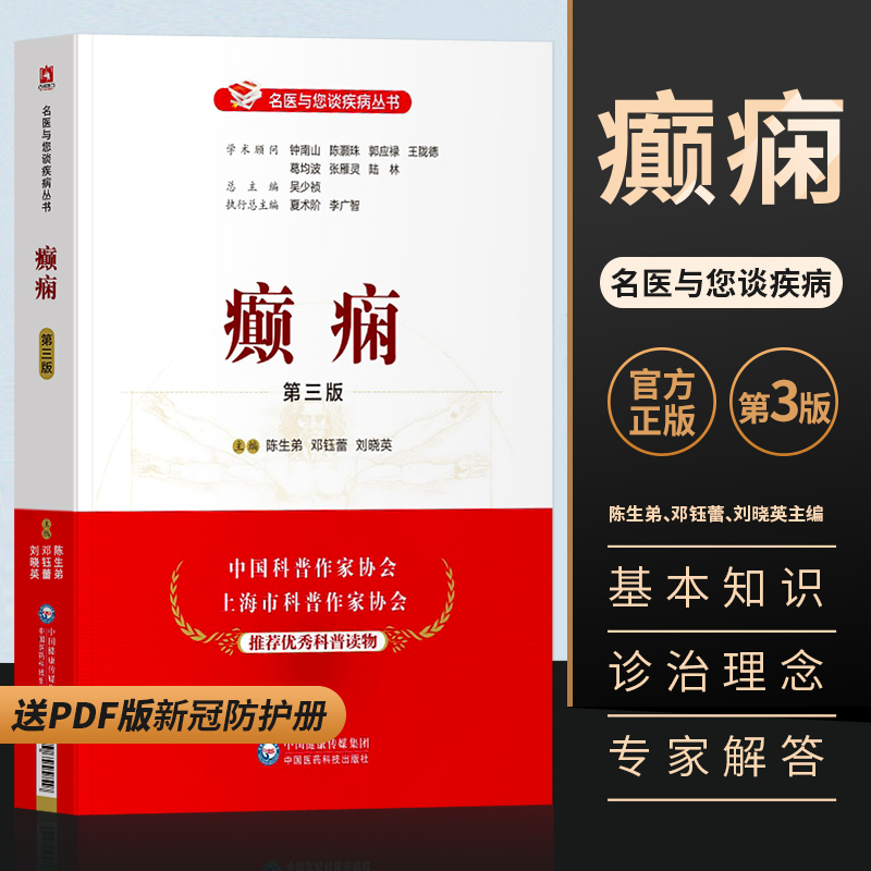 癫痫第三版名医与您谈疾病丛书癫痫羊癫疯常识临床症状诊断治疗预防