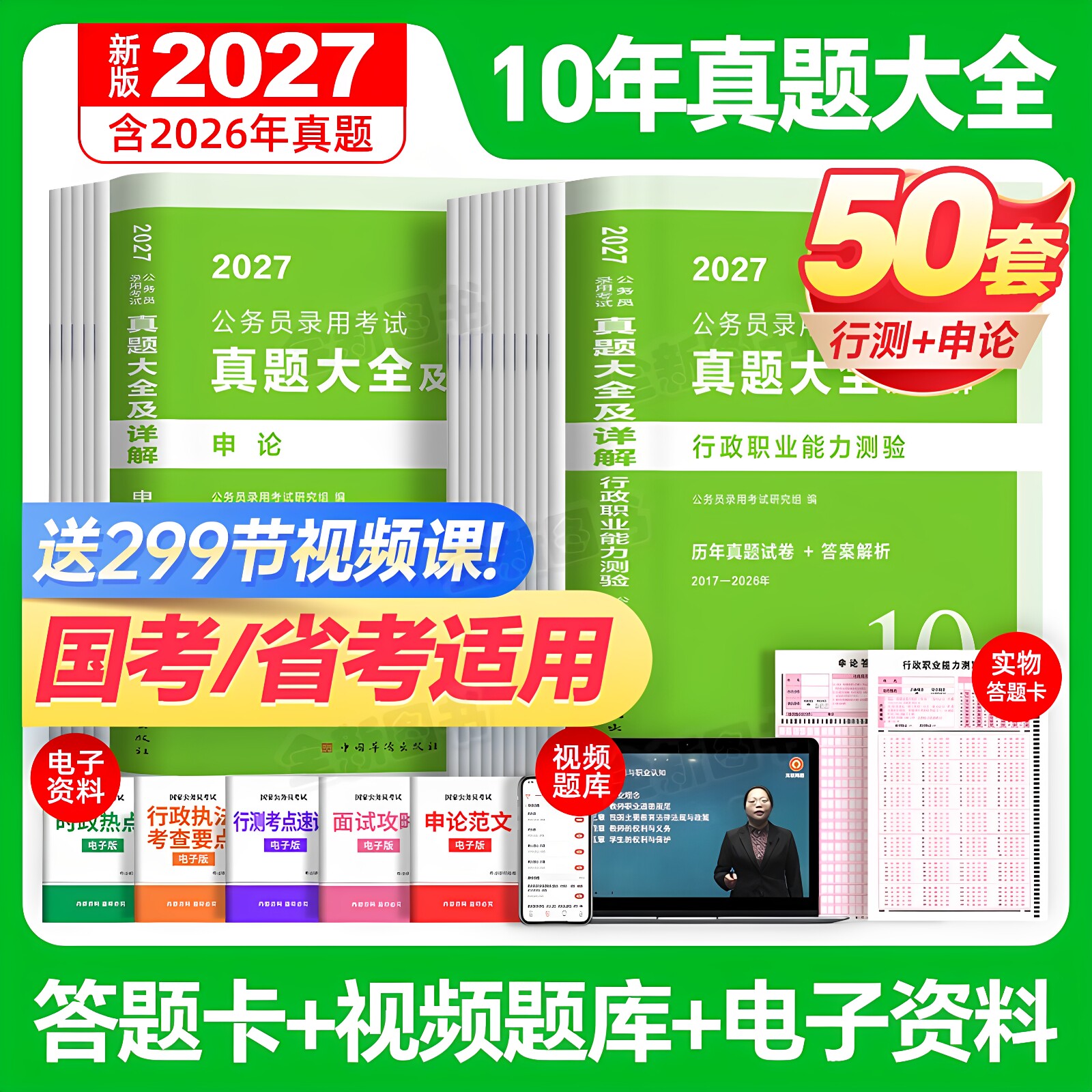50套10年真题大全公考2027国考省考国家公务员考试历年试卷行测和申论考公资料5000刷题库十套卷联考安徽河南北云南贵州湖北南2026