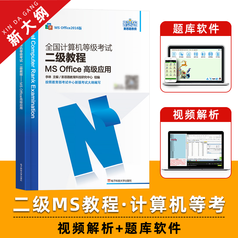 计算机二级office高级应用教程