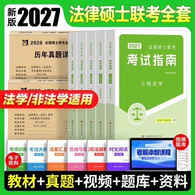 新版2027年法硕非法学法律硕士考试指南联考考研教材历年真题卷10套卷398专业基础498综合网课一本通刑法学法理宪法民法法制史分析