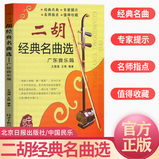 正版二胡经典名曲选广东音乐篇王国潼王憓编著二胡独奏曲谱大全二胡流行歌曲简谱书籍练习二胡曲谱经典老歌独奏乐谱北京日报出版社