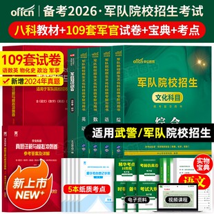 军考复习资料备考2026年军官考军校教材考试真题卷模拟试卷部队士官士兵军士考学书军队军事政治中公专升本国防工业出版 社官方2025