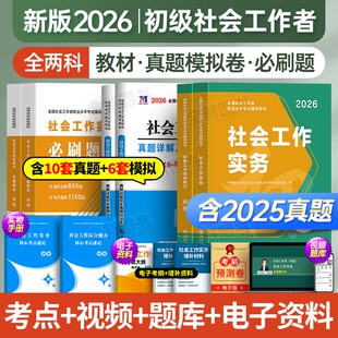 社工证初级考试教材2026年社会工作者历年真题库试卷网课实务和综合能力职业水平招聘考试书中国助理社区出版社中级师河大官方2025