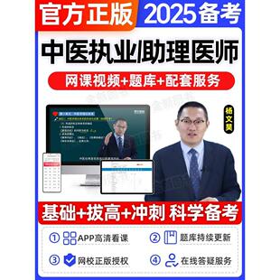 备考2026年中医执业助理医师网课视频历年真题库试卷模拟卷押题试题全套金英杰昭昭医考国家职业资格证师执医考试用书习题笔试2025