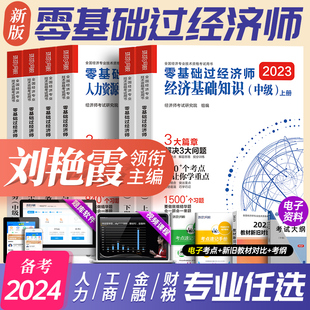 环球网校刘艳霞备考2024年零基础过中级经济师教材金融工商管理人力资源人资财税财政税收建筑与房地产历年真题试卷官方习题集2023