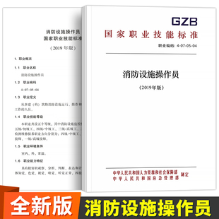 备考2024年消防设施操作员国家职业技能标准官方职业培训与技能鉴定统编考试书初级中级高级技师消防员教材真题库试卷习题集消防证