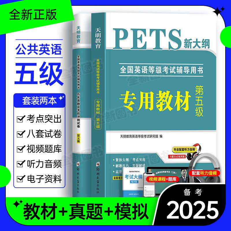 备考2026年公共英语五级教材历年真题试卷pets5全国英语等级考试复习资料新版标准题库pet5单词完型写作听力5级语法核心词汇2025