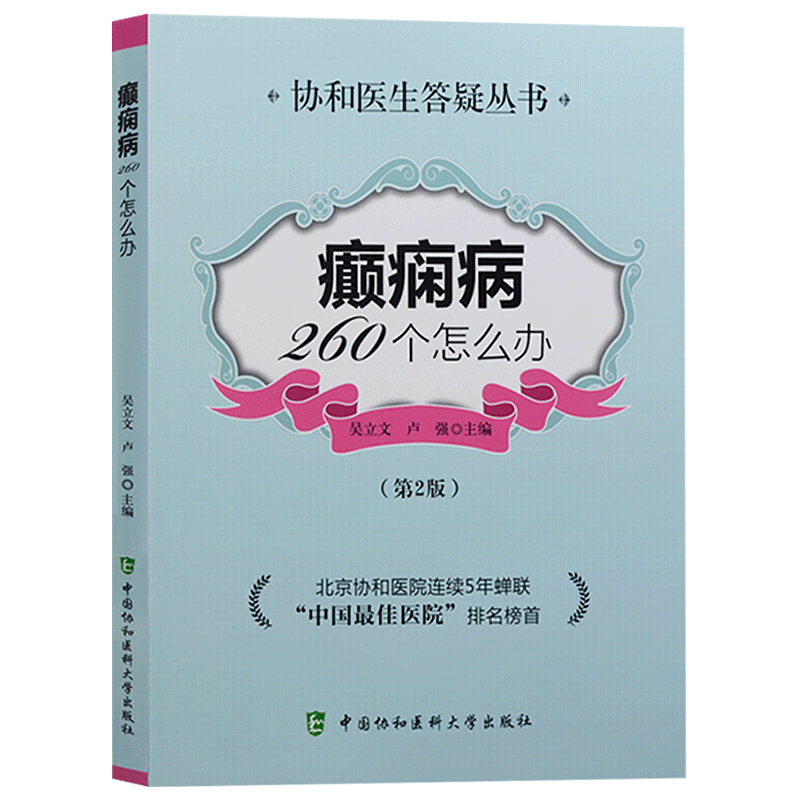 协和癫痫病260个怎么办/第2版协和医生答疑丛书中国协和医科大学出版官方正版癫痫病260个怎么办中国医院排名榜首北京协和医院