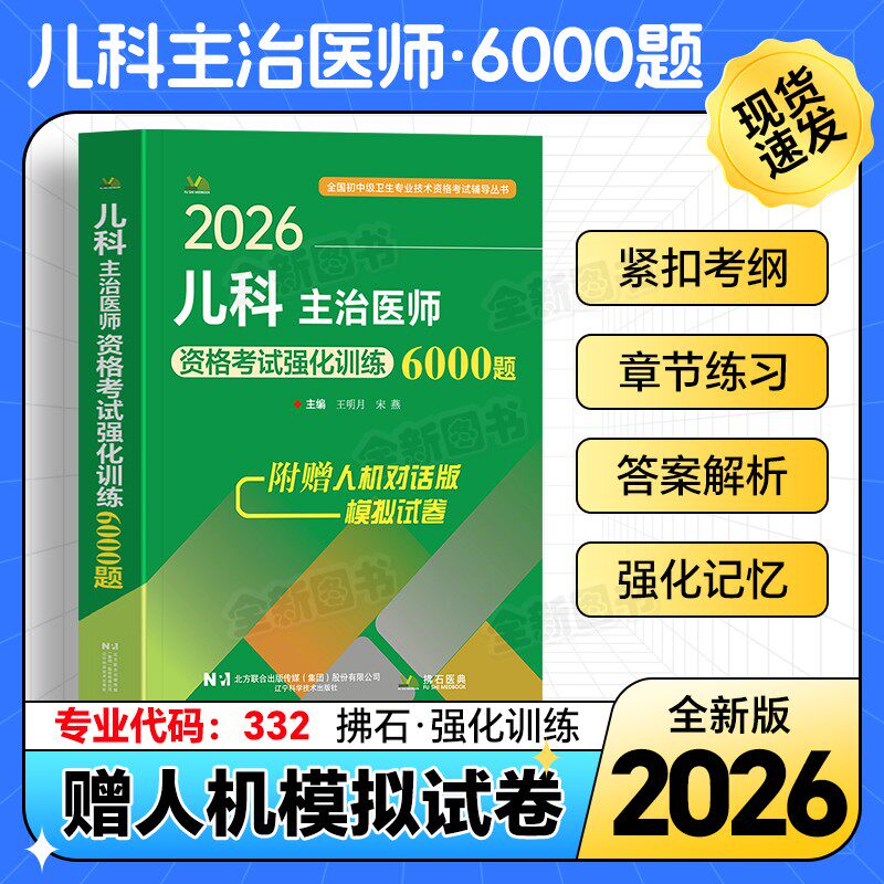 2026年新版儿科学中级主治医师职称考试题库强化训练6000题习题集全国卫生专业技术资格考试用书可搭配人卫版历年真题拂石医考2025