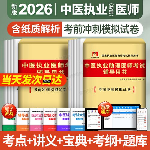 新版2026年中医执业助理医师历年真题库试卷模拟卷押题密卷试题全套昭昭医考国家职业资格证师执医考试指导用书教材习题集笔试2025