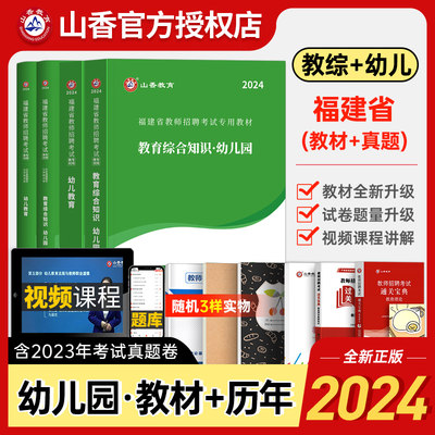 2023新版山香福建省教师招聘考试