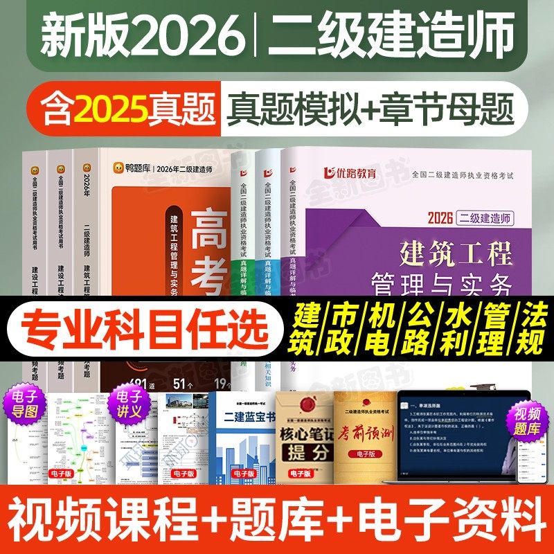新版2026年二级建造师习题集试题章节练习题历年真题库试卷建筑市政机电公路水利二建教材考试书籍建设工程施工管理与实务法规2025