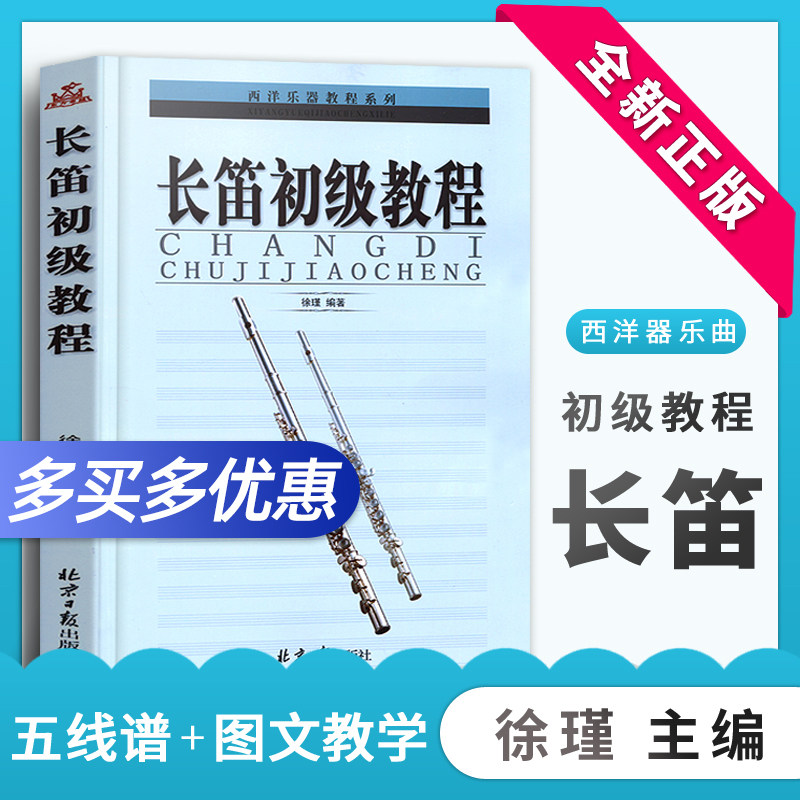 新版长笛教材用书长笛初级教程教材长笛入门基础教材教程书籍 自学长笛书籍自学长笛备用书籍长笛入门与提高五线谱教程音乐书徐瑾