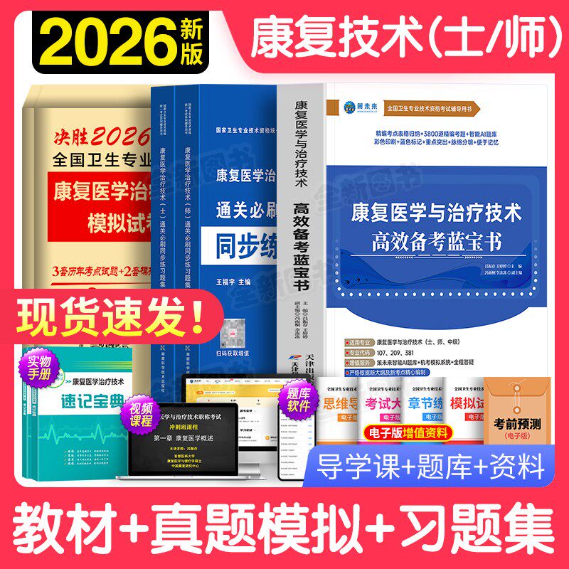 康复治疗技术初级士师2026年康复医学与治疗技士技师习题集历年真题库模拟试卷全国卫生专业资格考试书军医人卫版教材职称中级2025