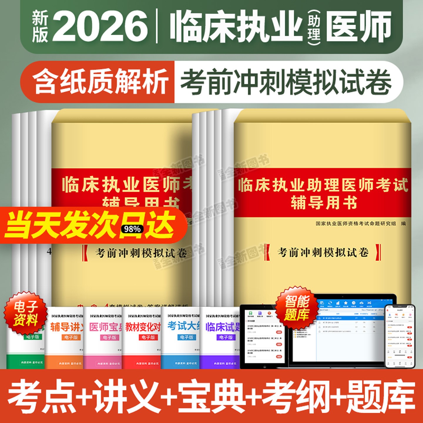 新版2026年临床执业医师考前冲刺模拟试卷押题卷试题库全套贺银成昭昭医考国家职业助理资格证执医考试用书教材习题集网课笔试2025图片