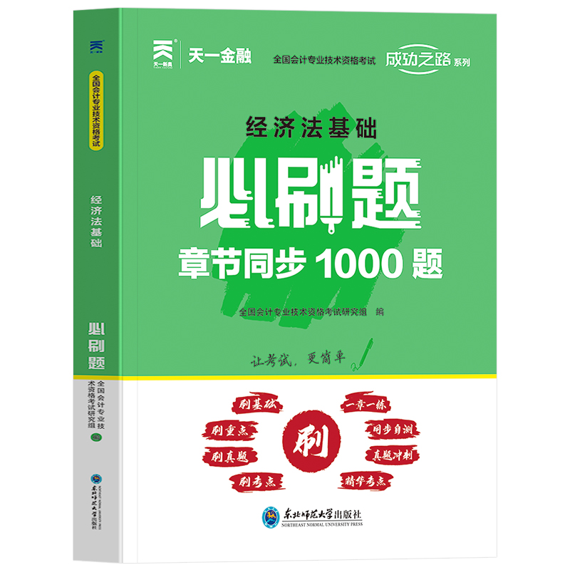 备考2026年初级会计教材配套题库必刷题经济法基础章节同步1000题天一官方初级职称考试书练习题历年真题试卷习题刷题东奥轻一初会