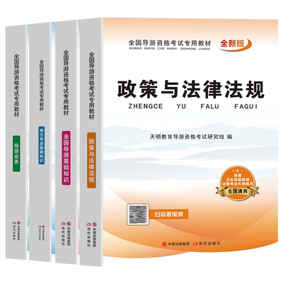 导游证考试教材新版2025年全国导游基础知识业务政策与法律法规历年真题库试卷网课山东广东云南北京浙江地方资格考试书籍资料2024